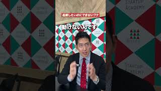 起業したいのにできないワケ #起業 #個人事業主 #フリーランス #独立 #開業