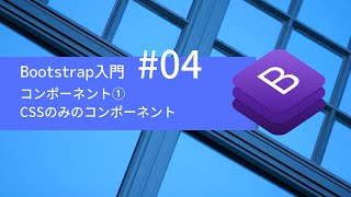 Bootstrap 4入門 #04：コンポーネント① CSSのみのコンポーネント