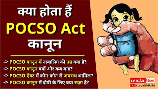 क्या है Pocso कानून? सभी को जानना ज़रूरी है। @LegalShiksha