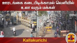 ஊரடங்கை கடைபிடிக்காமல் வெளியில் உலா வரும் மக்கள் | Kallakurichi | Thanthi TV