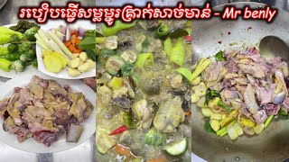 របៀបធ្វើសម្លម្ជូរគ្រាក់សាច់មាន់ | chicken sour soup | Mr benly