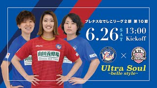 2021プレナスなでしこリーグ2部 第10節 岡山湯郷Belle vs 吉備国際大学Charme岡山高梁