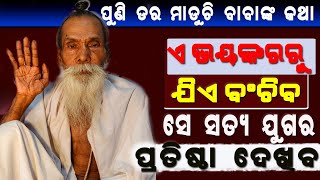ପୁଣି ଡର ମାଡୁଚି ବାବାଙ୍କ କଥା || Fear and fear again, Baba's words. || Baba Bichitrananda Das