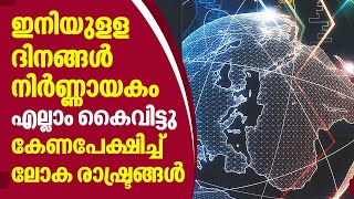 ഇനിയുളള ദിനങ്ങള്‍ നിര്‍ണ്ണായകം, എല്ലാം കൈവിട്ടു, കേണപേക്ഷിച്ച് ലോക രാഷ്ട്രങ്ങള്‍ | World economy2022