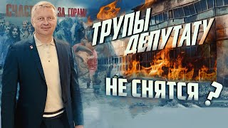 Депутат СЖЕГ ЗАЖИВО 18 человек | Прекрасная Россия