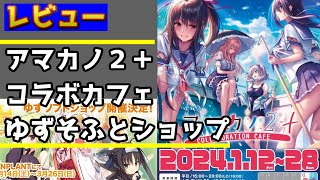 【期間限定1月28日まで】アマカノ2＋コラボカフェとゆずそふとショップレビュー【春日部つむぎ/実写】