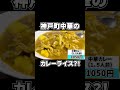 神戸町中華の【カレーライス】 神戸 飯テロ カレー グルメ ランチ 中華