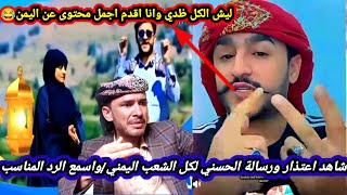 شاهد رسالة واعتذار محمد الحسني لكل الشعب اليمني | واسمع الرد المناسب له ولقناة السعيدة