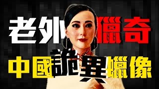 老外獵奇：中國詭異蠟像│老外看中國│郝毅博 Ben Hedges│新唐人電視台