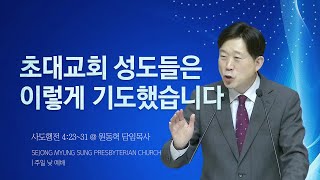 [세종명성교회]  25/02/02 초대교회 성도들은 이렇게 기도했습니다(사도행전 4:23~31) - 원동혁 담임목사