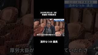 2025年2月21日「衆議院」予算委員会　酒井なつみ議員