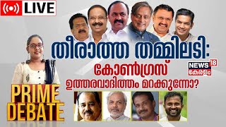 Prime Debate LIVE | തീരാത്ത തമ്മിലടി; കോൺഗ്രസ് ഉത്തരവാദിത്വം മറക്കുന്നോ ? | Shashi Tharoor