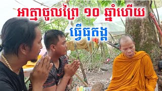 អាត្មាចូលព្រៃ១០ឆ្នាំហើយ ដើម្បីធ្វើធុតង្គ