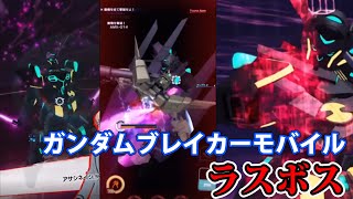 ガンダムブレイカーモバイル ラスボス【GUNDAM】