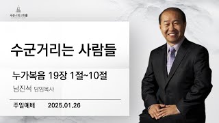 조치원 세종시민교회 2025년 01월 27일 새벽기도회