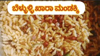 Garlic puffed rice/ ಬೆಳ್ಳುಳ್ಳಿ ಖಾರಾ ಮಂಡಕ್ಕಿ ಮತ್ತು ಬೆಳ್ಳುಳ್ಳಿ ಅನ್ನ 😋👌👍