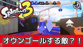 【スプラトゥーン3】利敵行為？！オウンゴールする敵【スプラ3】【splatoon3】【実況】