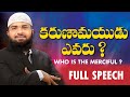 కరుణామయుడు ఎవరు ? Who Is Merciful _ Full Speech || Br Siraj PMF