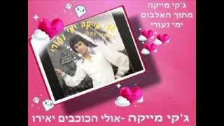 ג'קי מייקה -  אולי הכוכבים יאירו  - באיכות אולפן