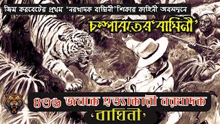 জিম করবেটের প্রথম নরখাদক বাঘিনী শিকার কাহিনী অবলম্বনে চম্পাবতের বাঘিনী- ১ম পর্ব || Jim Corbett