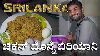 World Tour EP20| ಶ್ರೀಲಂಕಾದಲ್ಲಿ Donne biryani | ಅಪರಿಚಿತರ ಮನೆಯಲ್ಲಿ ಚಿಕನ್ ದೊನ್ನೆ ಬಿರಿಯಾನಿ ಮಾಡಿದ್ದೆ