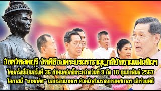 จังหวัดลพบุรี จัดพิธีขอพระบรมราชานุญาต จัดงานแผ่นดินสมเด็จพระนารายณ์มหาราช ครั้งที่ 36 ประจำปี 2567