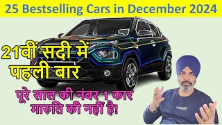 25 Bestselling Cars in December 2024. इस मशहूर कंपनी की कोई कार लिस्ट में नहीं  . #topsellingcars