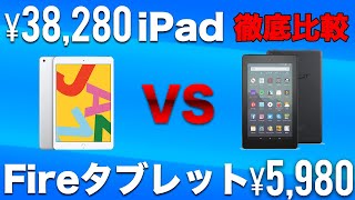 【徹底比較】iPadとAmazon Fire タブレットはどちらがおすすめ？