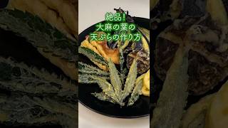 ブリブリクッキング👩‍🍳大麻の天ぷらラララライ