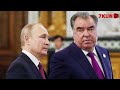 ТОЖИКИСТОН РАҲБАРИ ПУТИН БИЛАН ВАЗИЯТНИ ГАПЛАШИБ ОЛИШДИ