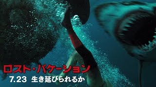 映画 『ロスト・バケーション』予告 ”本格的サメ映画、遂に誕生篇”