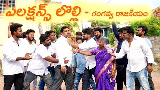 ఎలక్షన్స్ లొల్లి | గంగవ్వ రాజకీయం | Ramanna Youth | Gangavva | My Village Show | Anil Geela