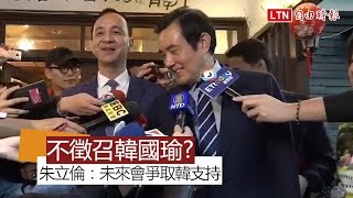 不徵召韓國瑜？ 朱立倫與馬同台：未來會爭取韓支持