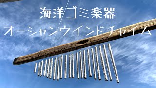 海洋ゴミ楽器　『オーシャンウインドチャイム』