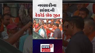 Lok Sabha Election Results 2024 | નવસારીના સાંસદની રેકોર્ડ બ્રેક જીત  | News18 Gujarati | N18ER