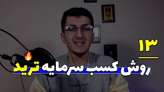 ۱۳روش کسب سرمایه اولیه در ترید 🔹 اگه پول نداری ترید کنی حتما این ویدیو رو ببین!💸🤯 #پول #ترید #تریدر