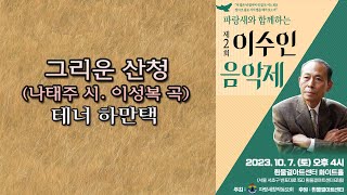 파랑새와 함께하는 제2회 이수인 음악제 / 그리운 산청(나태주 시. 이성복 곡) - 테너 하만택,  피아노 박원후