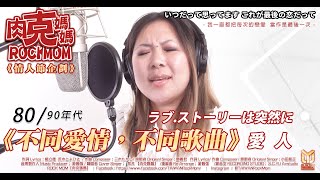 ラブストーリーは突然に ＆ 愛人 ， 像極了愛情｜COVER BY【肉克媽媽】