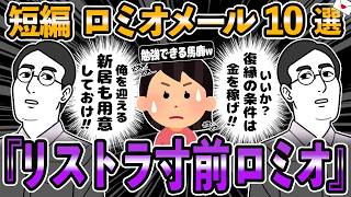 ロミオメール【10選】リストラ寸前！？の「自称優秀」な元彼からの上からロミメアタック！→スレ民「勉強できる馬鹿ｗ」【2chゆっくり解説】