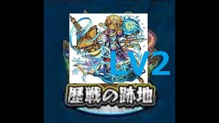 【モンスト】歴戦の跡地　毘沙門天　LV2