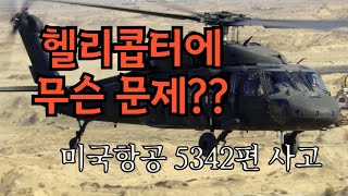 미국 American Eagle #5342 사고.. 업데이트... (American Eagle #5342 accident update)