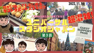 【全国旅行支援で行く２泊３日ユニバの旅】第３話　USJとゲストサポートパス　 [with disabilities] Episode 3 USJ and Guest Support Pass   4K