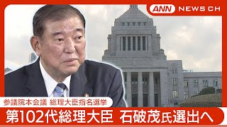 【見逃し配信】第102代総理大臣に自民・石破 新総裁(67)選出 参議院本会議で指名選挙(2024年10月1日) ANN/テレ朝