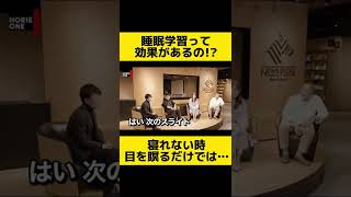 【ホリエモン 西野精治】睡眠学習って効果あるの!? 寝れない時に目を瞑るって効果あるの!?【ホリエモン切り抜き 堀江貴文 睡眠学習 西野精治】#shorts