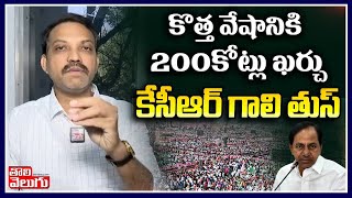 కొత్త వేషానికి 200కోట్లు ఖర్చు..కేసీఆర్ గాలి తుస్ | Telangana Vittal Comments On KCR BRS Meeting