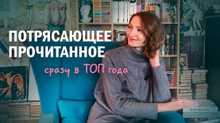 📚🔥 почему я не прочитала их раньше? || ПРОЧИТАННОЕ