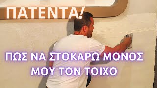 Πώς να στοκάρω ένα τοίχο για να τον βάψω // Πώς να λειάνω ένα τοίχο // Πώς να σπατουλάρω ένα τοίχο