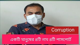 দূর্নীতি | একজন মানুষ ৪টি নাম ৪টি ভিন্ন ভিন্ন পাসপোর্ট |পাসপোর্ট অফিসের কর্মকর্তাদের দূর্নীতি ।