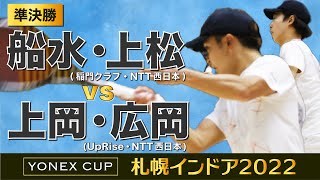 【札幌インドア2022】準決勝[ 船水・上松 vs 上岡・広岡 ]