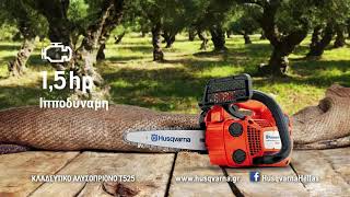 Husqvarna Καποτάς , Κλαδευτικό Αλυσοπρίονο T 525